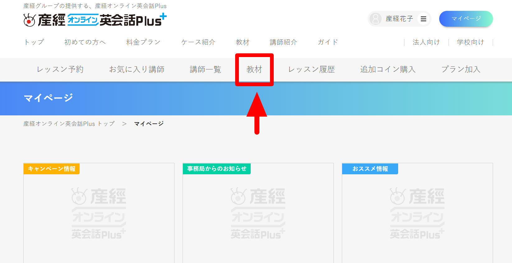 教材 テキストのダウンロード方法を教えてください 産経オンライン英会話plus